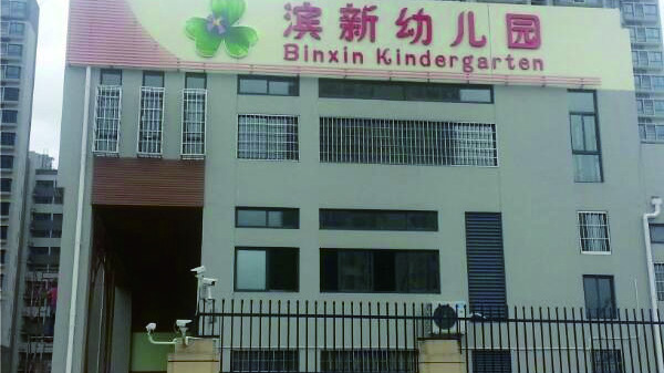 A Case of Tension Fence in Binxin Kindergarten, Tongan District, Xiamen