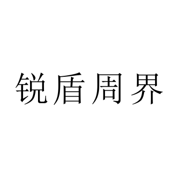 “锐盾周界”是杭州锐盾电子有限公司注册商标