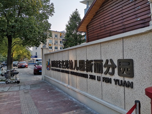 A Case of Electronic Fence in Xinli Branch of Xindong Mingyuan Kindergarten in Xiaoshan, Hangzhou