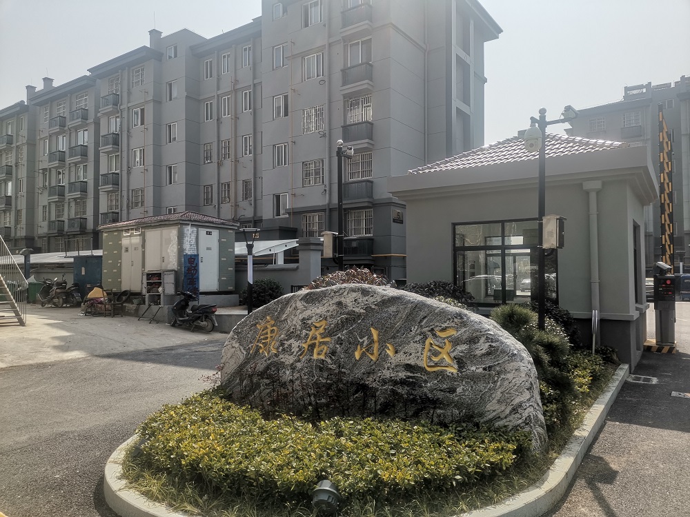江苏省南京市康居小区电子围栏案例