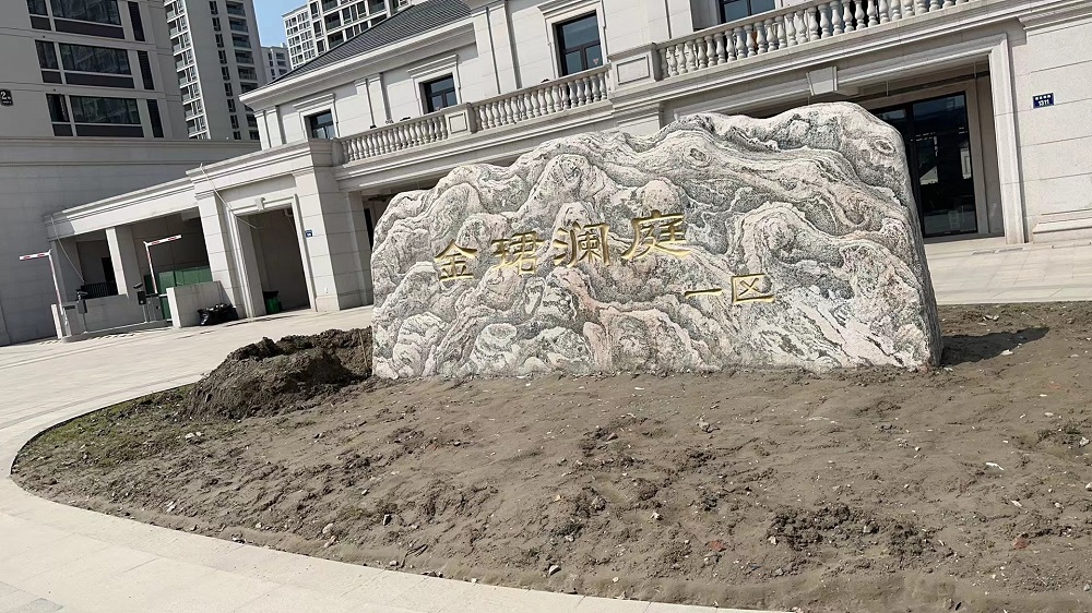 杭州市萧山金珺澜庭小区电子围栏案例